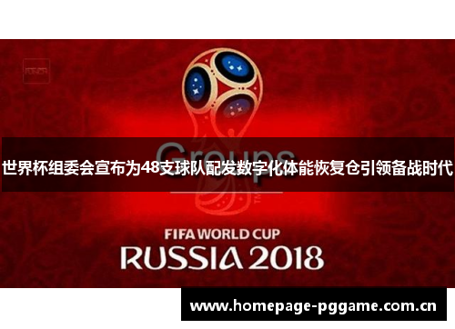 世界杯组委会宣布为48支球队配发数字化体能恢复仓引领备战时代