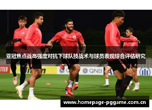 亚冠焦点战高强度对抗下球队技战术与球员表现综合评估研究