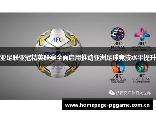 亚足联亚冠精英联赛全面启用推动亚洲足球竞技水平提升