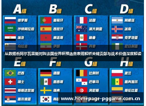 从数据看阿尔瓦雷斯对阵法国世界杯预选赛表现解析关键贡献与战术价值深度解读