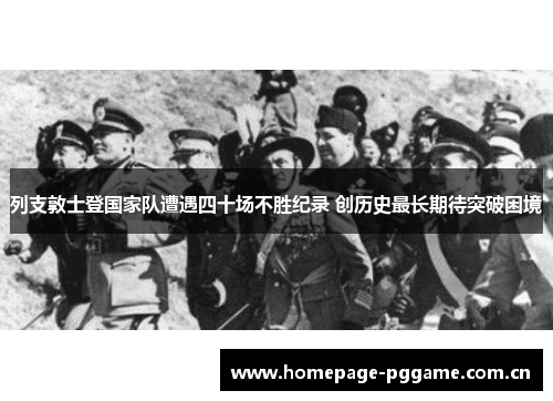 列支敦士登国家队遭遇四十场不胜纪录 创历史最长期待突破困境