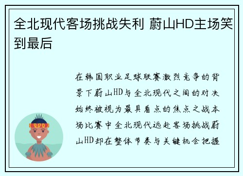 全北现代客场挑战失利 蔚山HD主场笑到最后