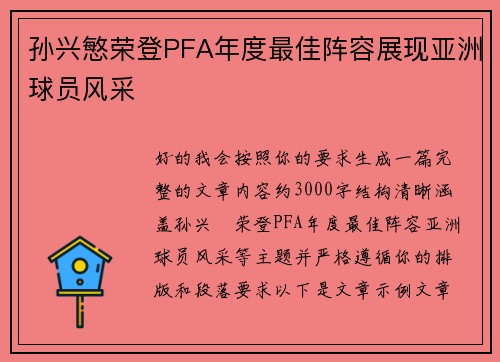 孙兴慜荣登PFA年度最佳阵容展现亚洲球员风采
