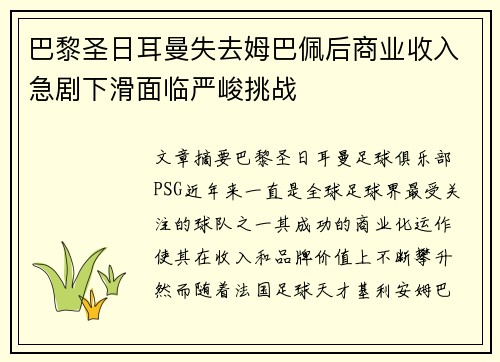 巴黎圣日耳曼失去姆巴佩后商业收入急剧下滑面临严峻挑战