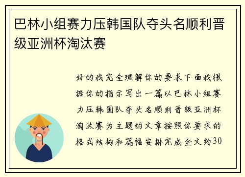 巴林小组赛力压韩国队夺头名顺利晋级亚洲杯淘汰赛