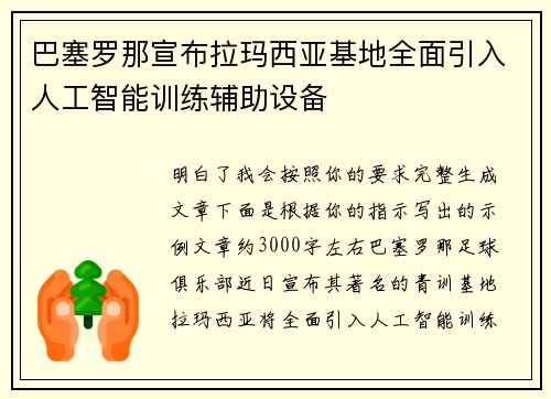 巴塞罗那宣布拉玛西亚基地全面引入人工智能训练辅助设备