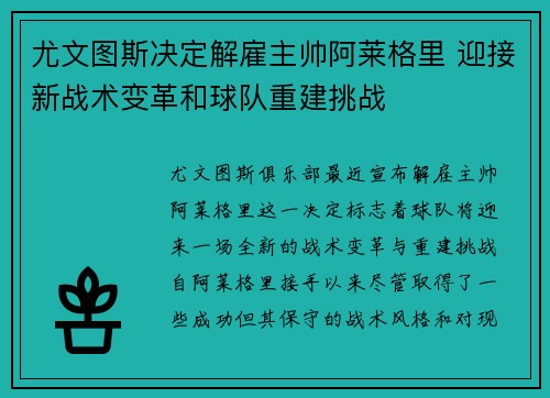 尤文图斯决定解雇主帅阿莱格里 迎接新战术变革和球队重建挑战