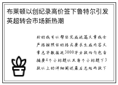 布莱顿以创纪录高价签下鲁特尔引发英超转会市场新热潮