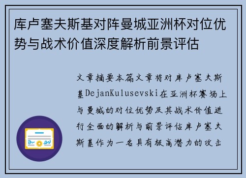 库卢塞夫斯基对阵曼城亚洲杯对位优势与战术价值深度解析前景评估