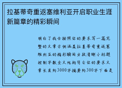 拉基蒂奇重返塞维利亚开启职业生涯新篇章的精彩瞬间