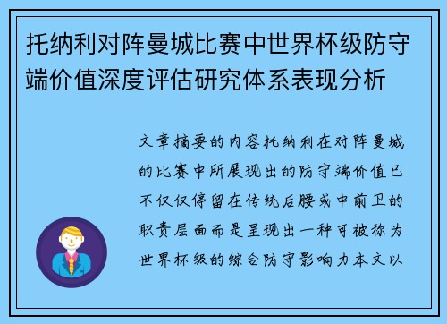 托纳利对阵曼城比赛中世界杯级防守端价值深度评估研究体系表现分析