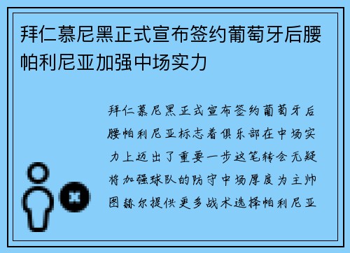 拜仁慕尼黑正式宣布签约葡萄牙后腰帕利尼亚加强中场实力