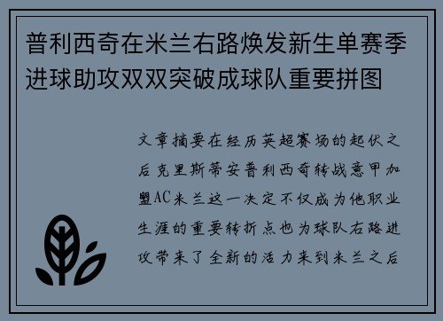 普利西奇在米兰右路焕发新生单赛季进球助攻双双突破成球队重要拼图