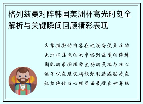 格列兹曼对阵韩国美洲杯高光时刻全解析与关键瞬间回顾精彩表现