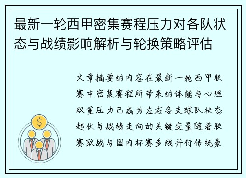 最新一轮西甲密集赛程压力对各队状态与战绩影响解析与轮换策略评估