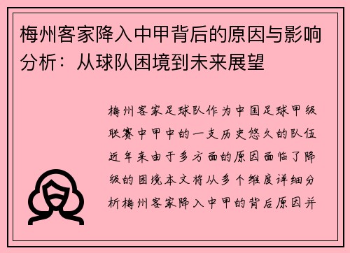 梅州客家降入中甲背后的原因与影响分析：从球队困境到未来展望