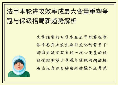 法甲本轮进攻效率成最大变量重塑争冠与保级格局新趋势解析