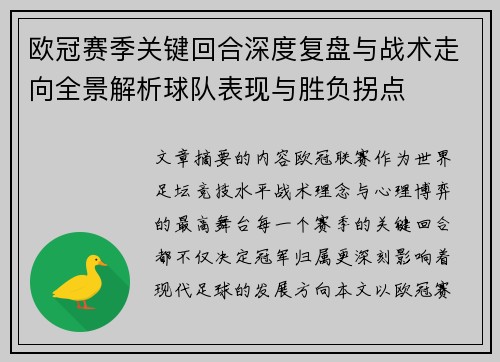 欧冠赛季关键回合深度复盘与战术走向全景解析球队表现与胜负拐点