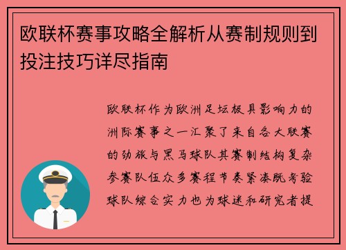 欧联杯赛事攻略全解析从赛制规则到投注技巧详尽指南