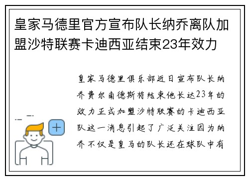 皇家马德里官方宣布队长纳乔离队加盟沙特联赛卡迪西亚结束23年效力