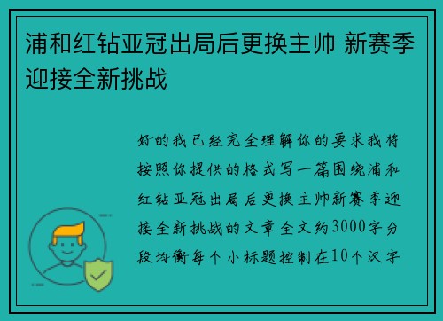 浦和红钻亚冠出局后更换主帅 新赛季迎接全新挑战