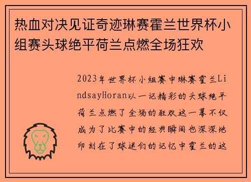 热血对决见证奇迹琳赛霍兰世界杯小组赛头球绝平荷兰点燃全场狂欢