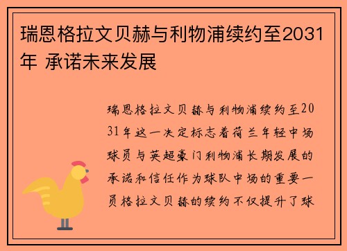 瑞恩格拉文贝赫与利物浦续约至2031年 承诺未来发展