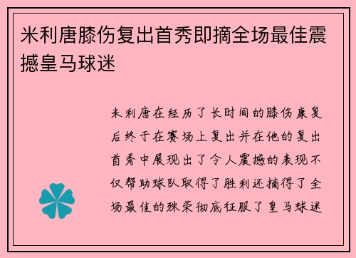 米利唐膝伤复出首秀即摘全场最佳震撼皇马球迷
