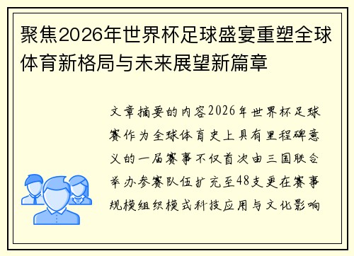 聚焦2026年世界杯足球盛宴重塑全球体育新格局与未来展望新篇章