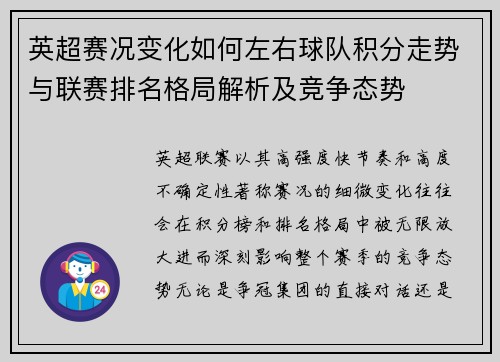 英超赛况变化如何左右球队积分走势与联赛排名格局解析及竞争态势