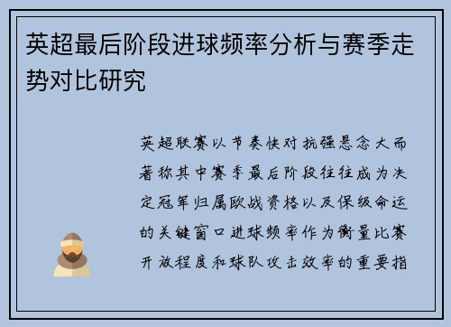 英超最后阶段进球频率分析与赛季走势对比研究