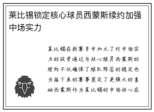 莱比锡锁定核心球员西蒙斯续约加强中场实力
