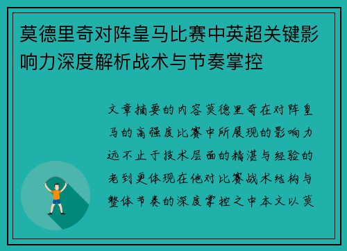 莫德里奇对阵皇马比赛中英超关键影响力深度解析战术与节奏掌控