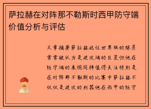 萨拉赫在对阵那不勒斯时西甲防守端价值分析与评估