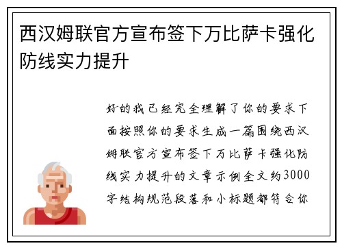 西汉姆联官方宣布签下万比萨卡强化防线实力提升