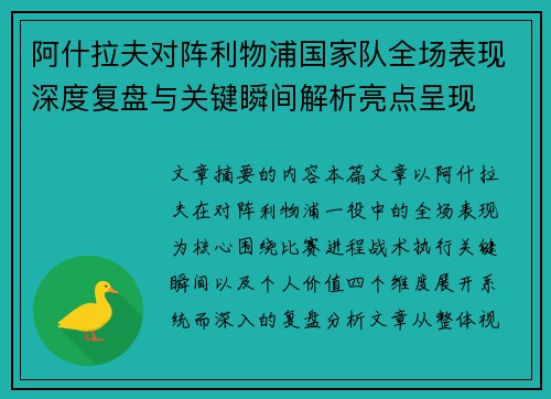 阿什拉夫对阵利物浦国家队全场表现深度复盘与关键瞬间解析亮点呈现