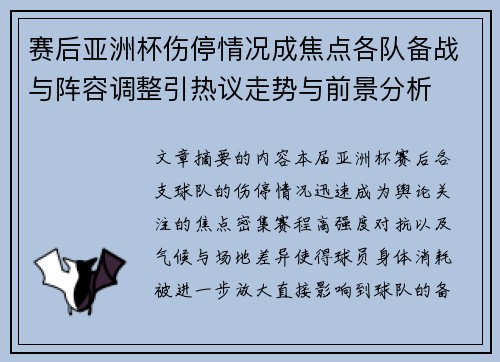 赛后亚洲杯伤停情况成焦点各队备战与阵容调整引热议走势与前景分析