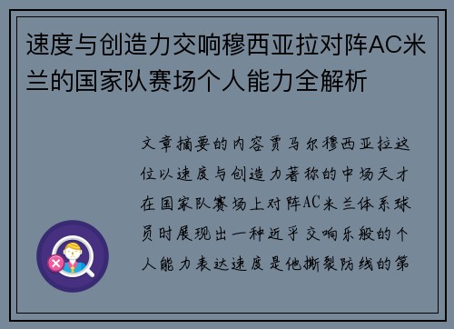 速度与创造力交响穆西亚拉对阵AC米兰的国家队赛场个人能力全解析