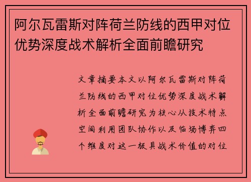 阿尔瓦雷斯对阵荷兰防线的西甲对位优势深度战术解析全面前瞻研究