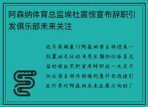 阿森纳体育总监埃杜震惊宣布辞职引发俱乐部未来关注