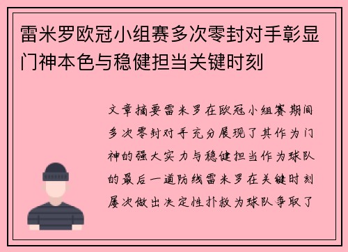 雷米罗欧冠小组赛多次零封对手彰显门神本色与稳健担当关键时刻