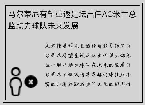 马尔蒂尼有望重返足坛出任AC米兰总监助力球队未来发展
