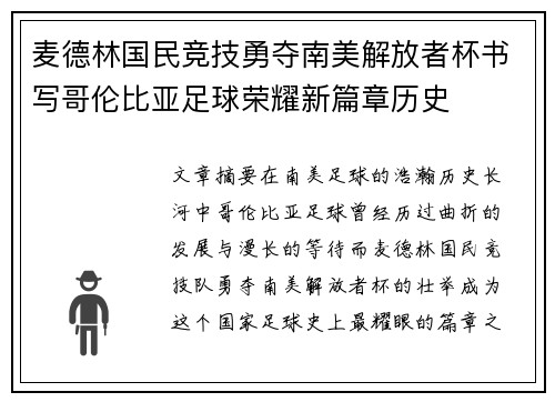 麦德林国民竞技勇夺南美解放者杯书写哥伦比亚足球荣耀新篇章历史