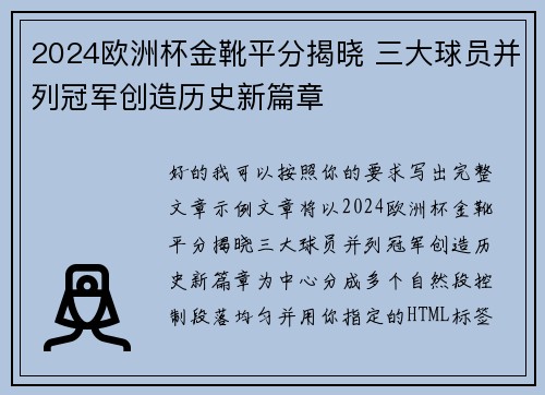 2024欧洲杯金靴平分揭晓 三大球员并列冠军创造历史新篇章