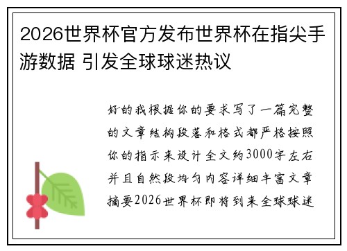 2026世界杯官方发布世界杯在指尖手游数据 引发全球球迷热议