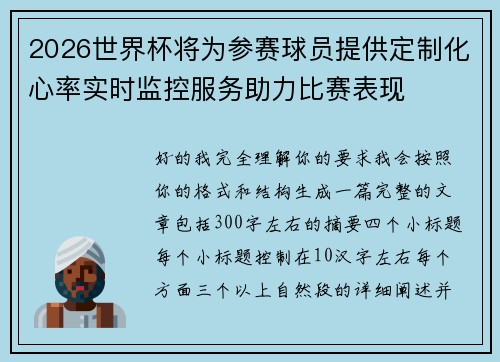 2026世界杯将为参赛球员提供定制化心率实时监控服务助力比赛表现