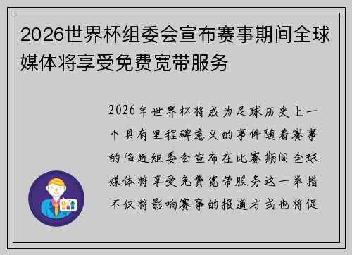 2026世界杯组委会宣布赛事期间全球媒体将享受免费宽带服务