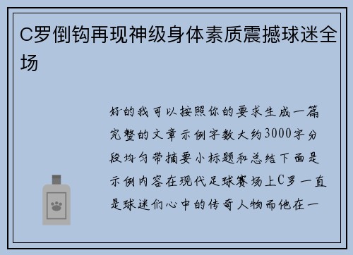 C罗倒钩再现神级身体素质震撼球迷全场