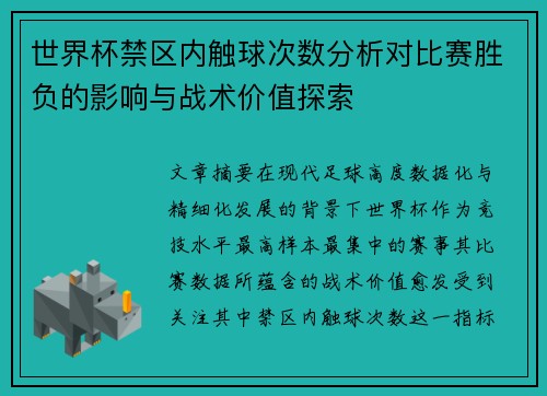 世界杯禁区内触球次数分析对比赛胜负的影响与战术价值探索
