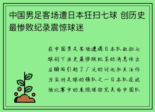 中国男足客场遭日本狂扫七球 创历史最惨败纪录震惊球迷